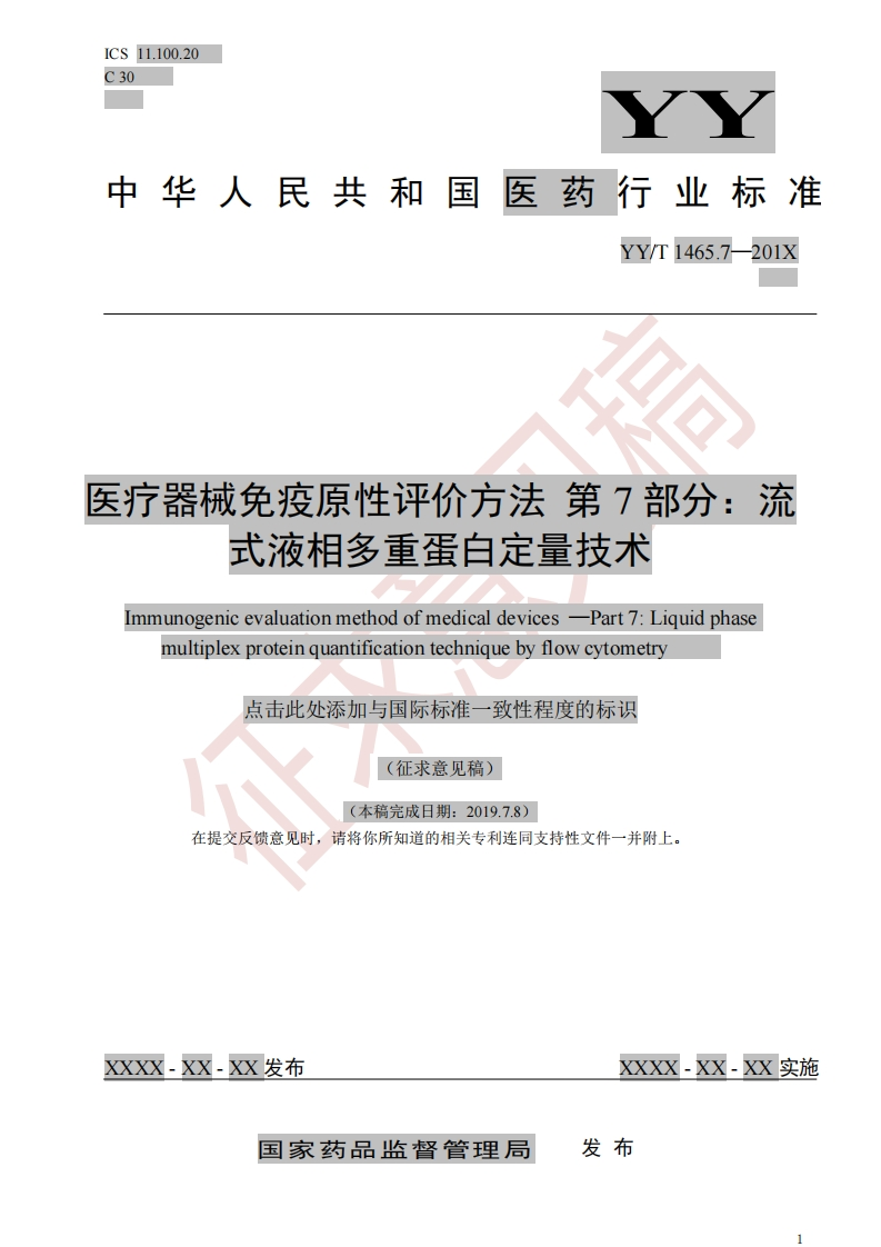 疗器械免疫原性评价方法第7部分_流式液相多重蛋白定量技术[mmunogenicevaluationmethodofmedicaldevices-Part7_Liquidphasemultiplexproteinquantificationtechniquebyflowcytometry点击此处添加与国际标准一致性程度的标识(征求意见稿)(本稿完成日期_201978)